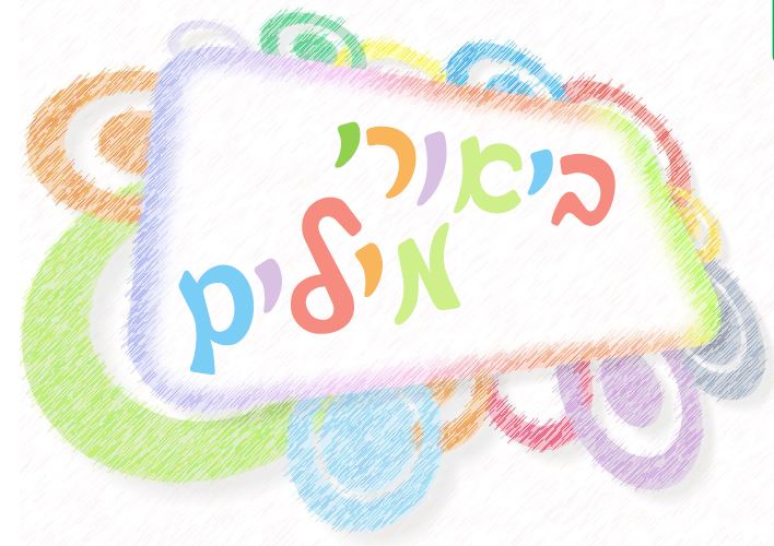 פינת ביאורי מילים