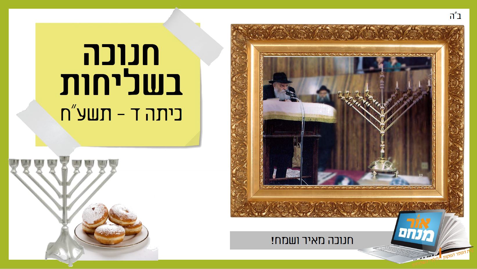 חנוכה בשליחות