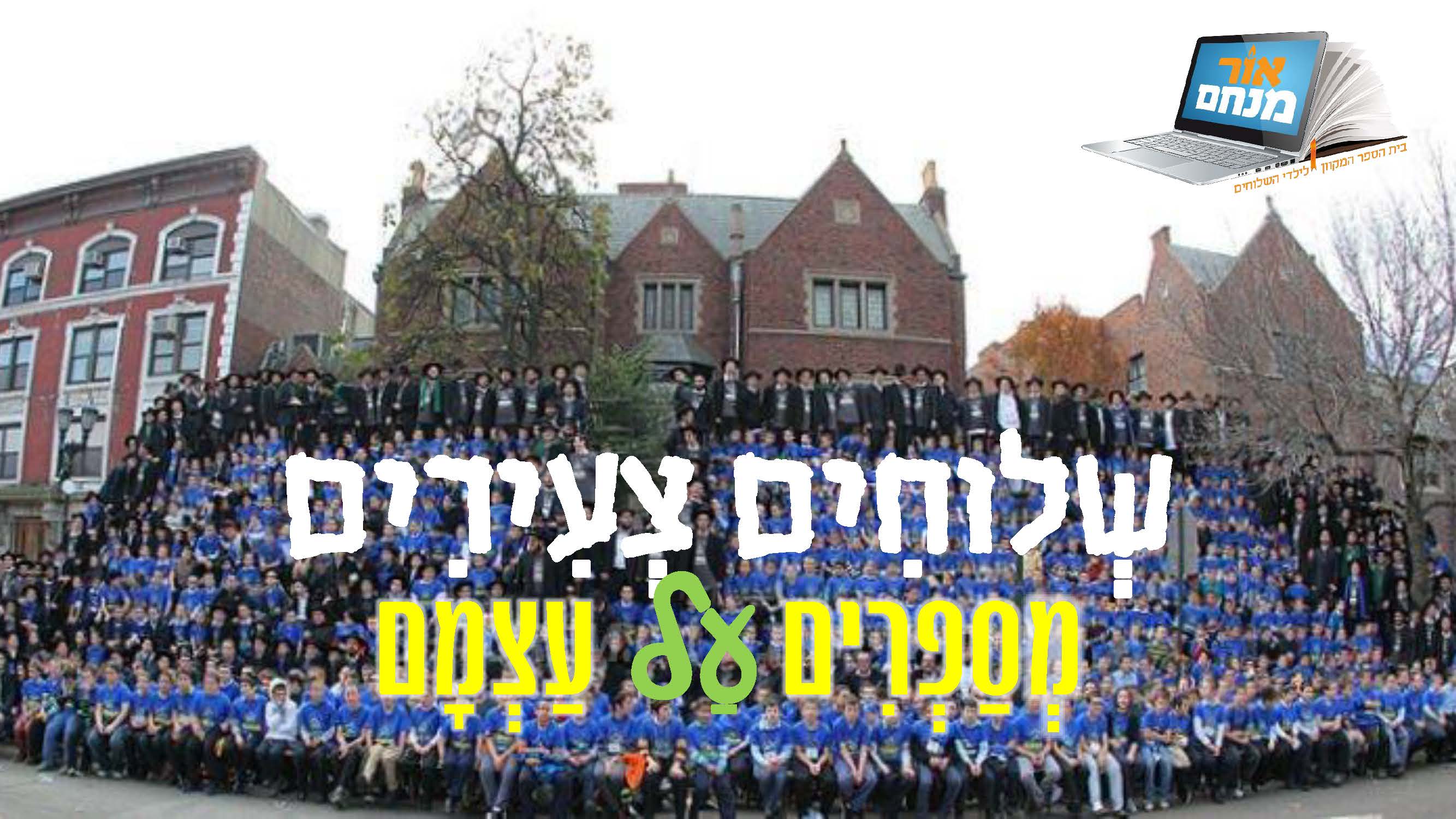 שלוחים צעירים מספרים