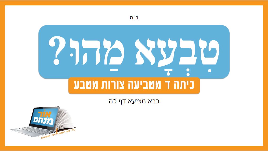 טִבְעָא מַהוּ? • תחרות המטבעות של כיתה ד