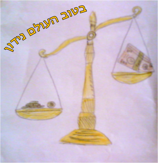 בטוב העולם נידון