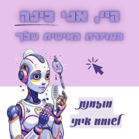מוזמנת לשוחח איתי